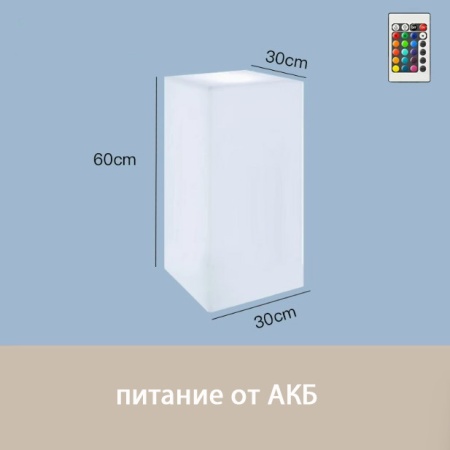 Светильник Колонна 30х60  питание от АКБ, RGB