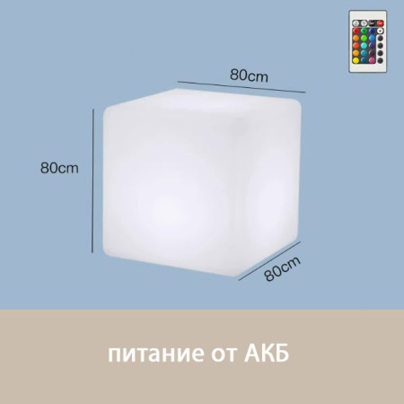 Светильник Куб 80 с питанием от АКБ, RGB
